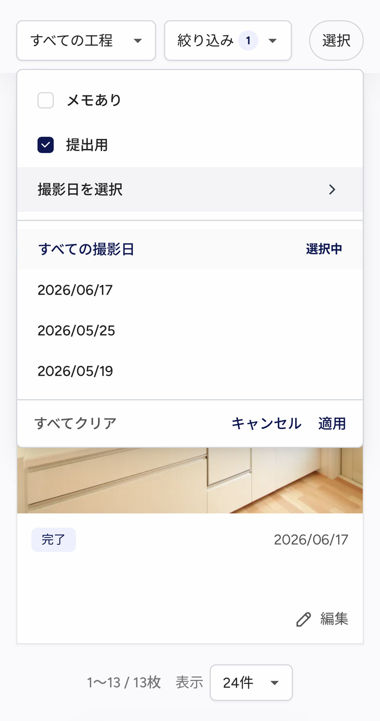 現場PHOTOの絞り込み画面